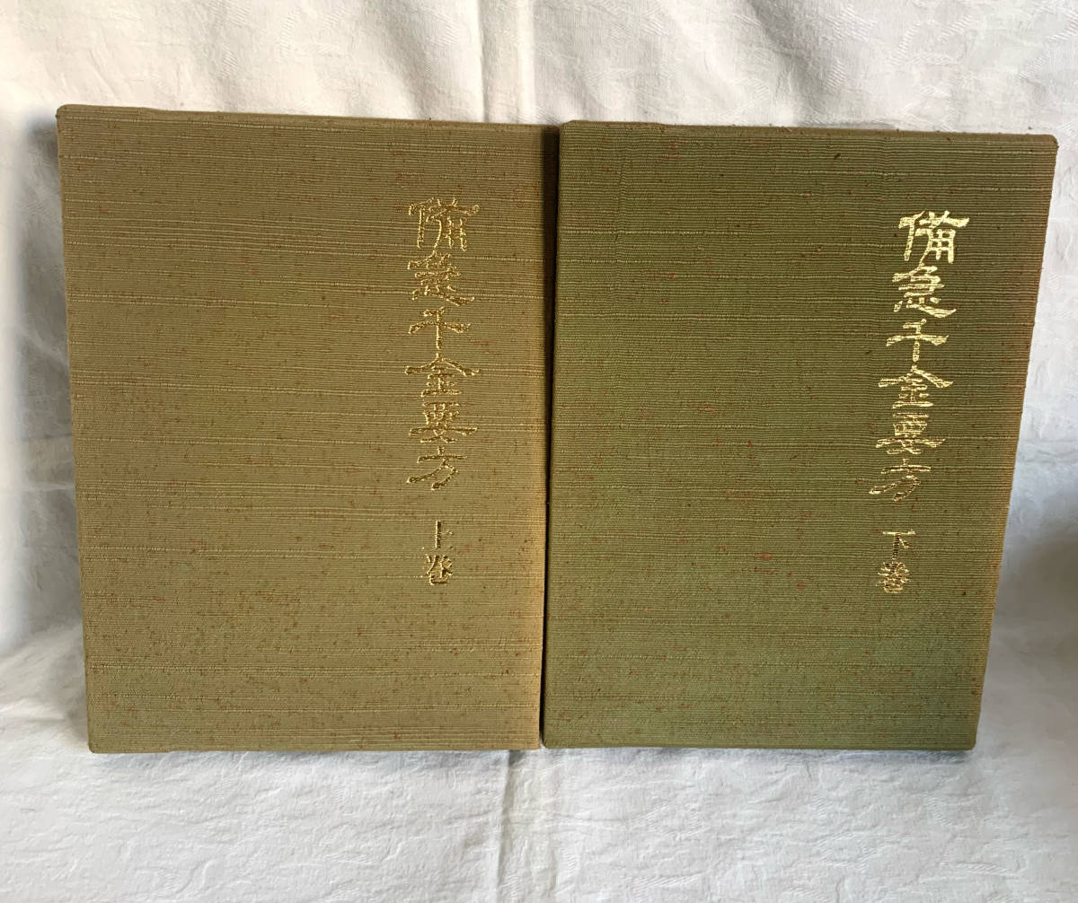 日本語版 備急千金要方 上下巻全2冊揃 千金要