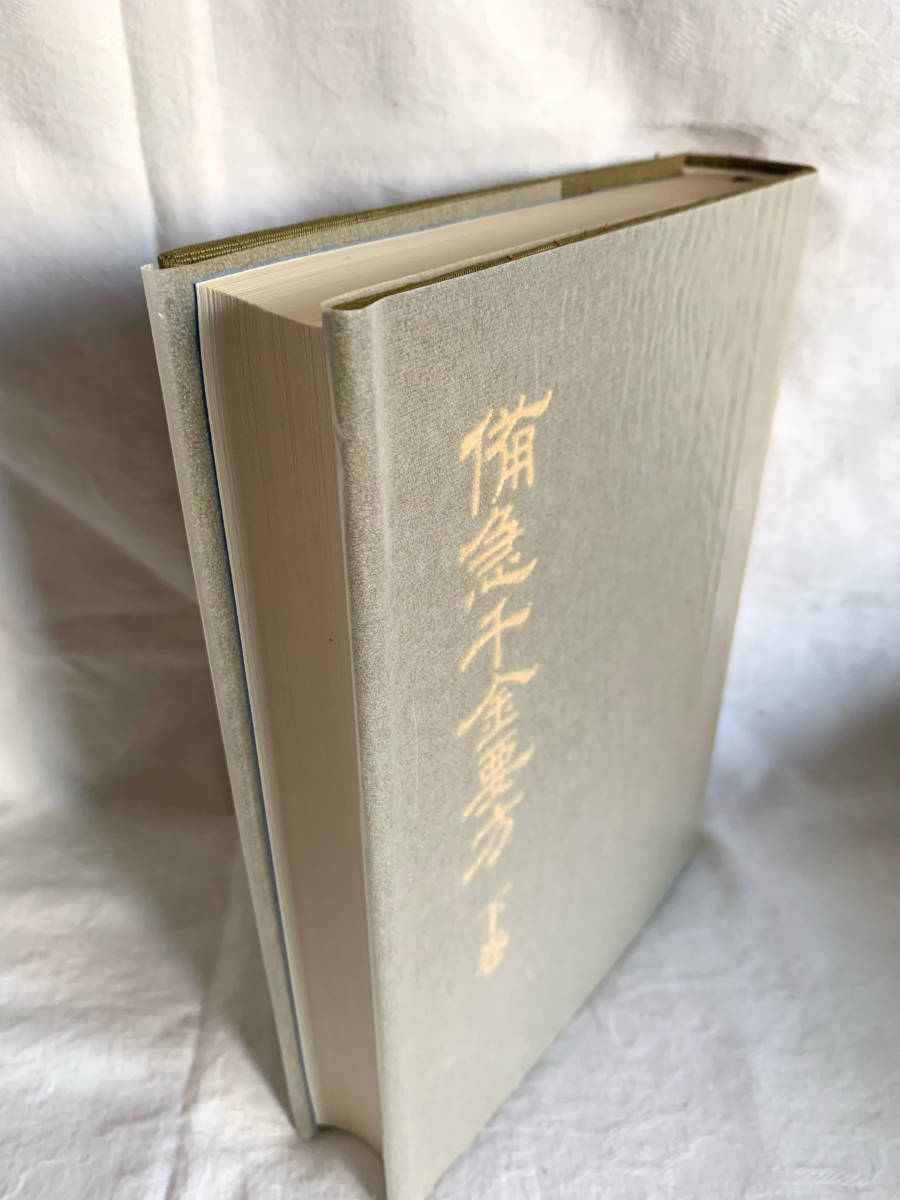 日本語版 備急千金要方 上下巻全2冊揃 千金要