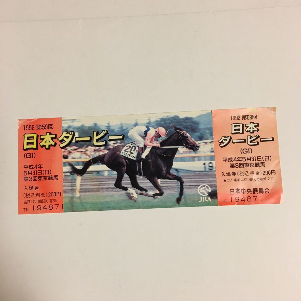 日本ダ―ビー 入場券 現状品 JRA 日本中央競馬会 1992年 第