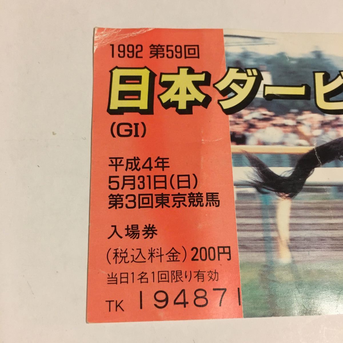 現状品 JRA 日本中央競馬会 1992年 第59回 日本ダービー 入場券 東京