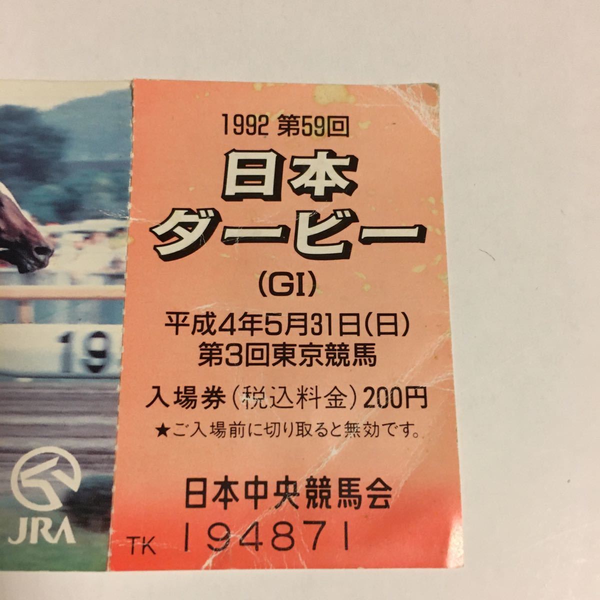 現状品 JRA 日本中央競馬会 1992年 第59回 日本ダービー 入場券 東京