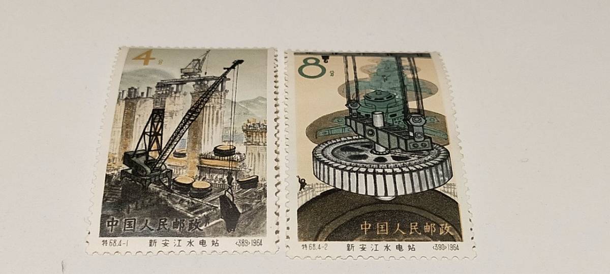 中国切手 新安江水力発電所3種 使用済み 未開封 コレクターも納得