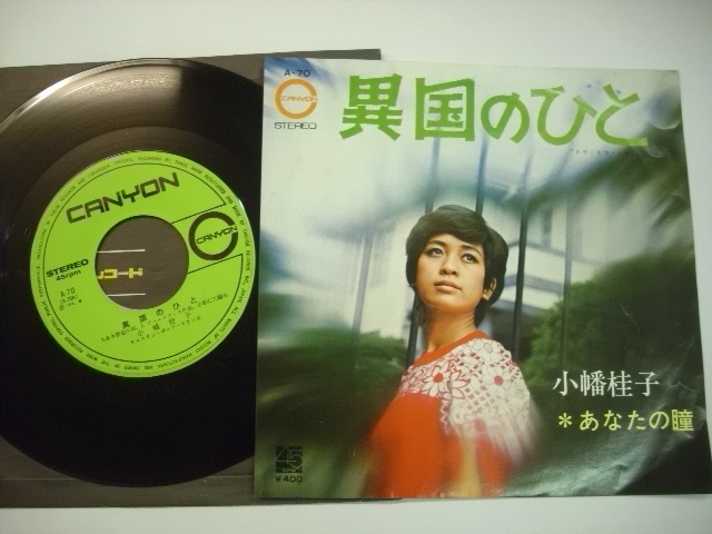 格安，最新作 EP 小幡桂子 若杉ジュン / 異国のひと / あなたの瞳 キャニオンレコード A-70 r20728(その他)｜売買されたオークション情報、yahooの商品情報をアーカイブ公開 - オークファン か行