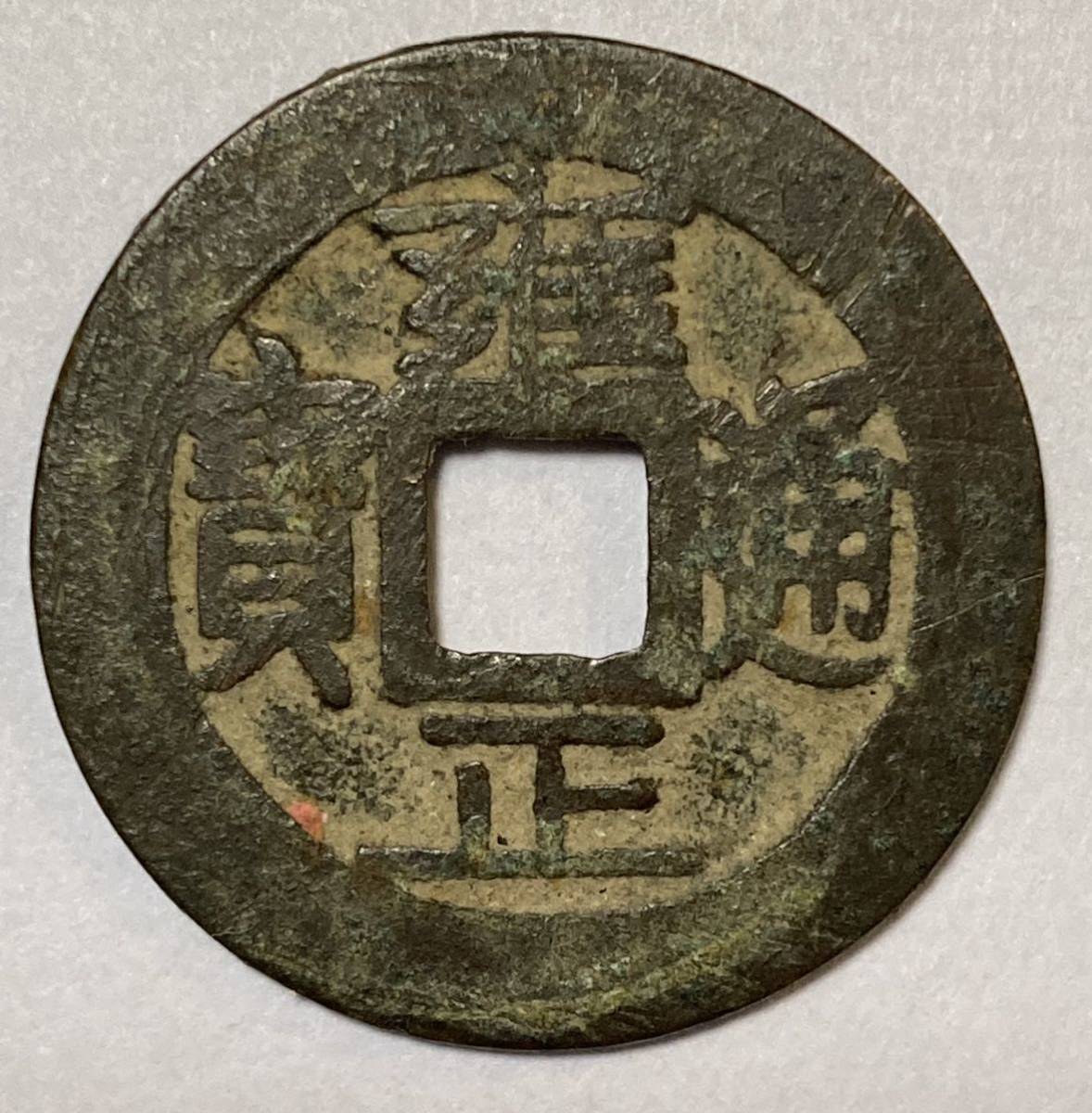 希少美品！古銭悦銭レア銅幣 赤銅浮彫鋳硬貨【咸豊元寳 背當五百】大型