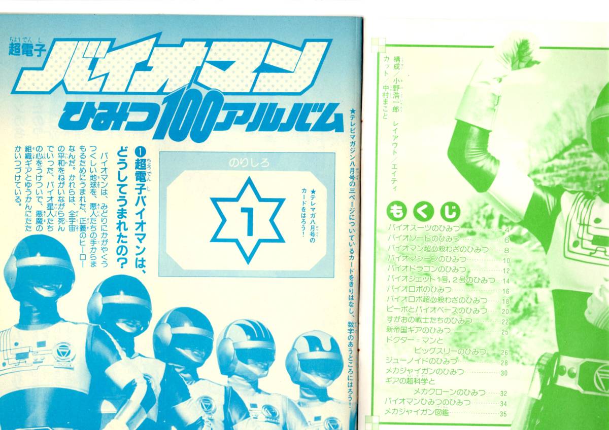 バイオマンひみつ100アルバム テレビマガジン付録｜本・雑誌・漫画 