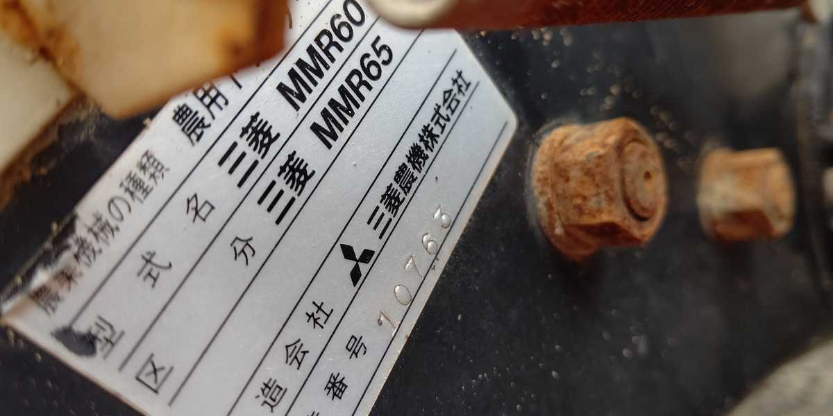 三菱 MMR65 管理機 耕運機 レストア ジャンク 部品取り トラクター 
