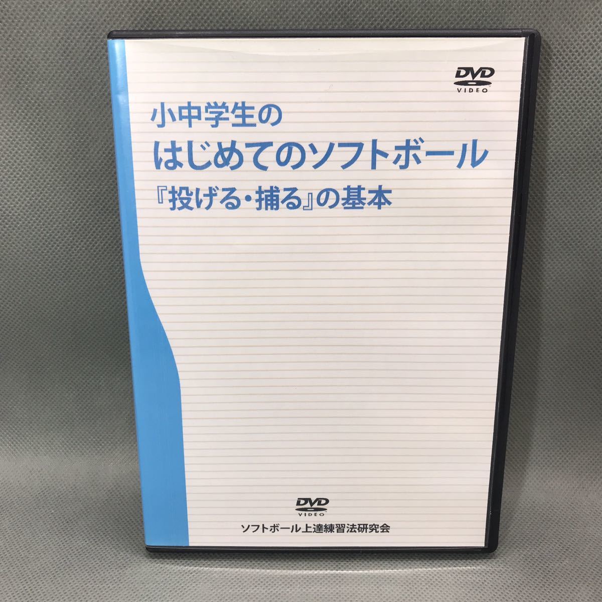1円スタート ソフトボール教則dvd 小中学生のはじめてのソフトボール 投げる 捕る 打つ バント の基本 2本セット 田中大鉄 野球 売買されたオークション情報 Yahooの商品情報をアーカイブ公開 オークファン Aucfan Com