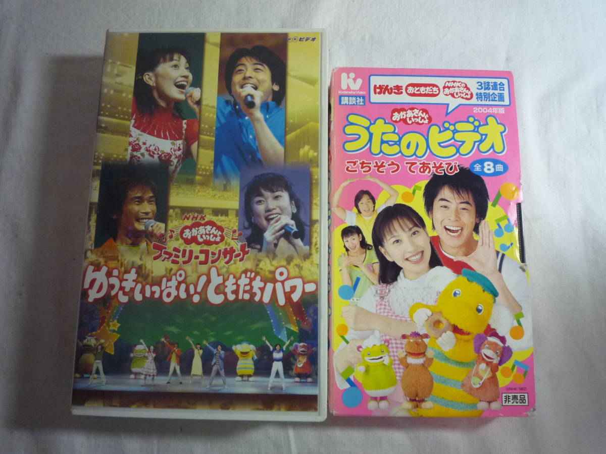 レ VHS2本セット☆おかあさんといっしょ うたのビデオ ごちそう て 