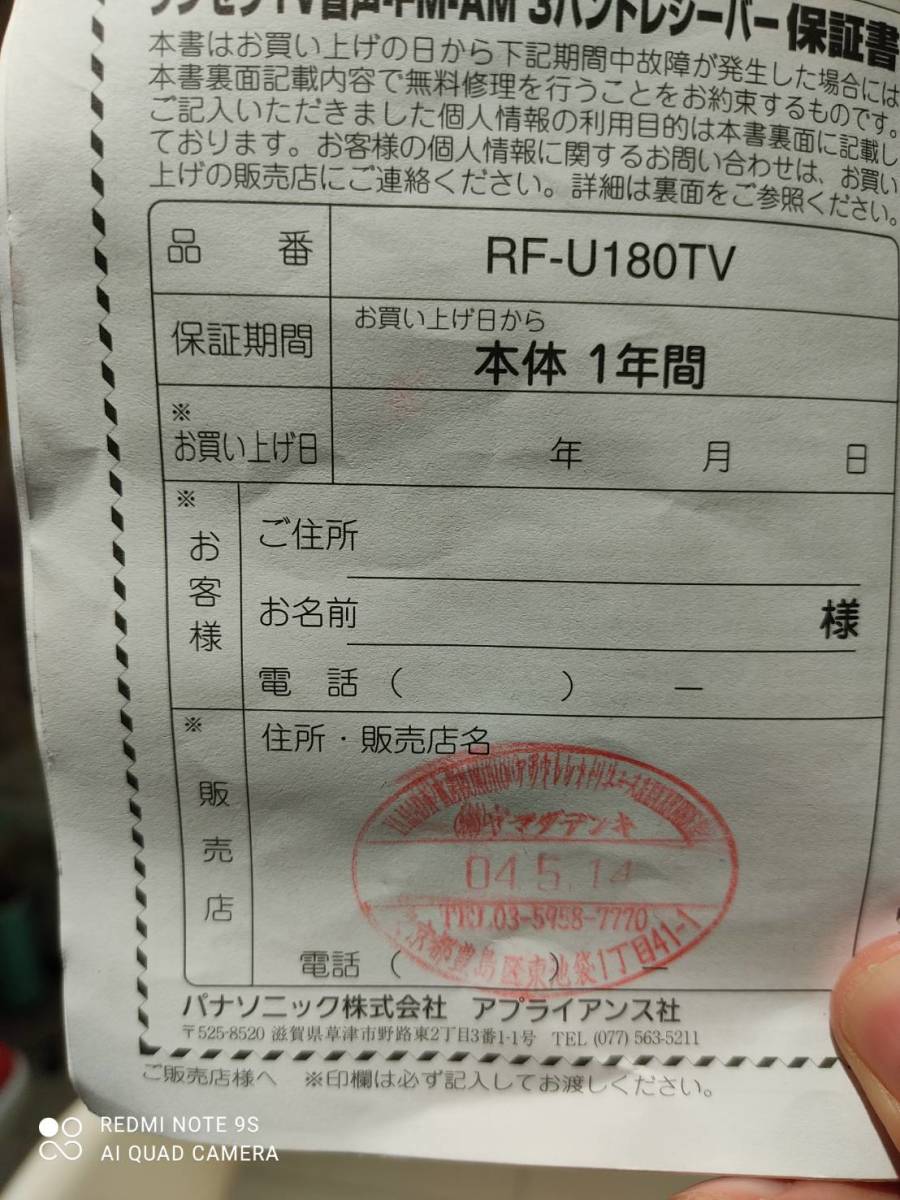 手渡し可　RF-U180tv ラジオ　パナソニック - ラジオ RF-U180TV お客様サポート オーディオ 通販