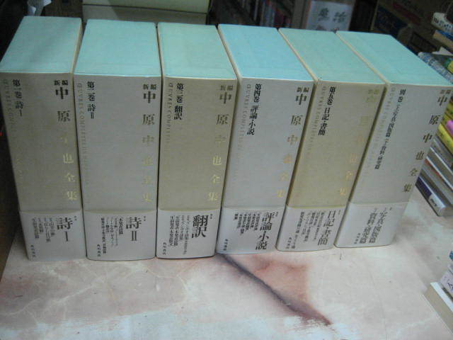 ⁄ 中原中也全集 新編 : 新編中原中也全集 古本、中古本、古書籍
