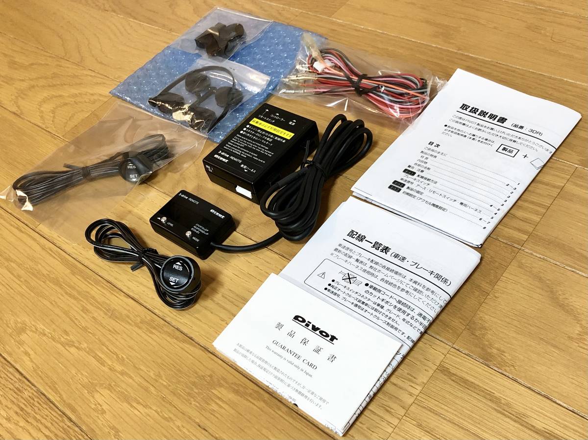 ピボット PIVOT 3-drive REMOTE [3DR] オートクルーズ機能付き 
