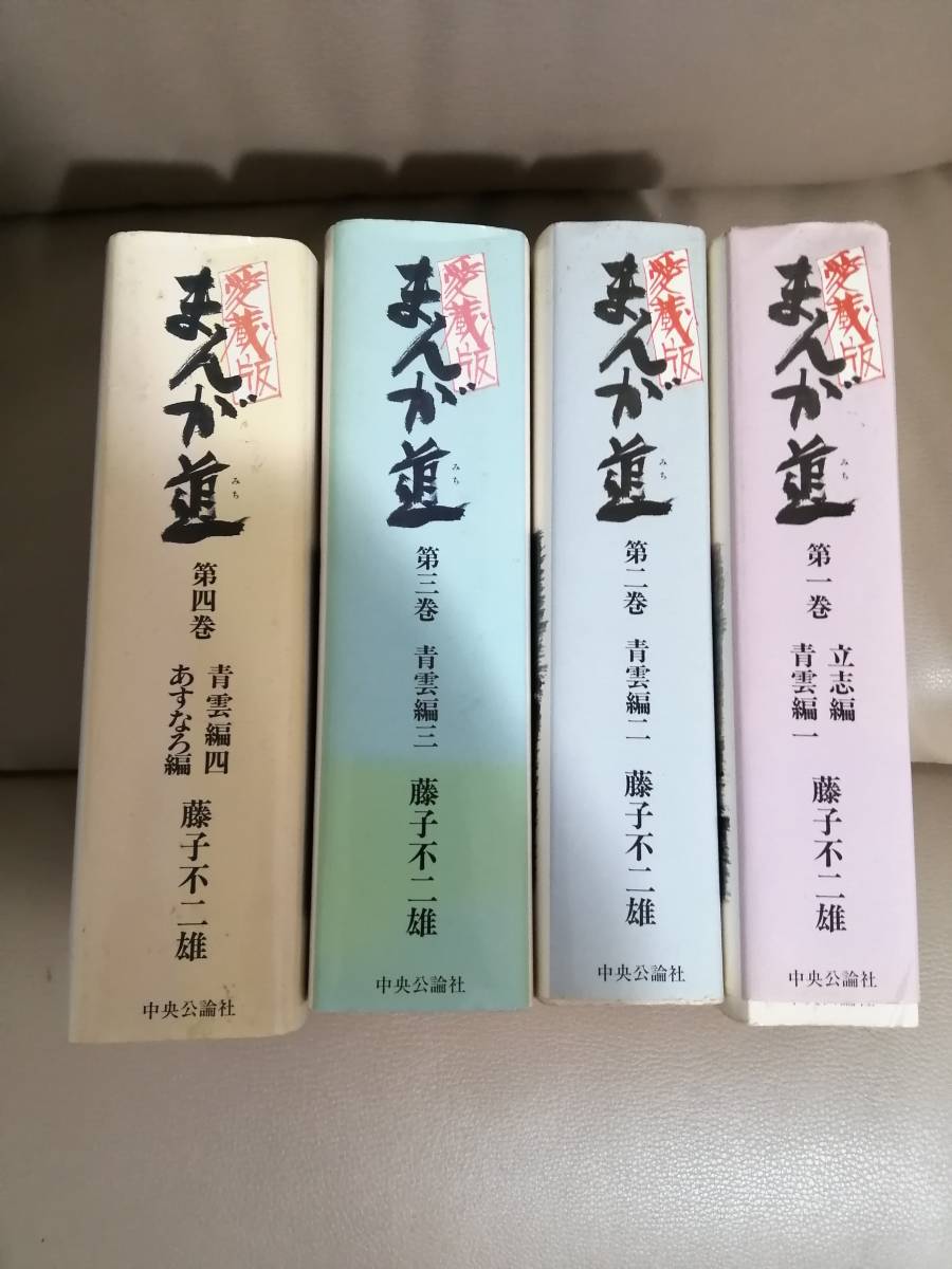 藤子不二雄 「まんが道」 全4巻 まんが道 | 愛蔵版