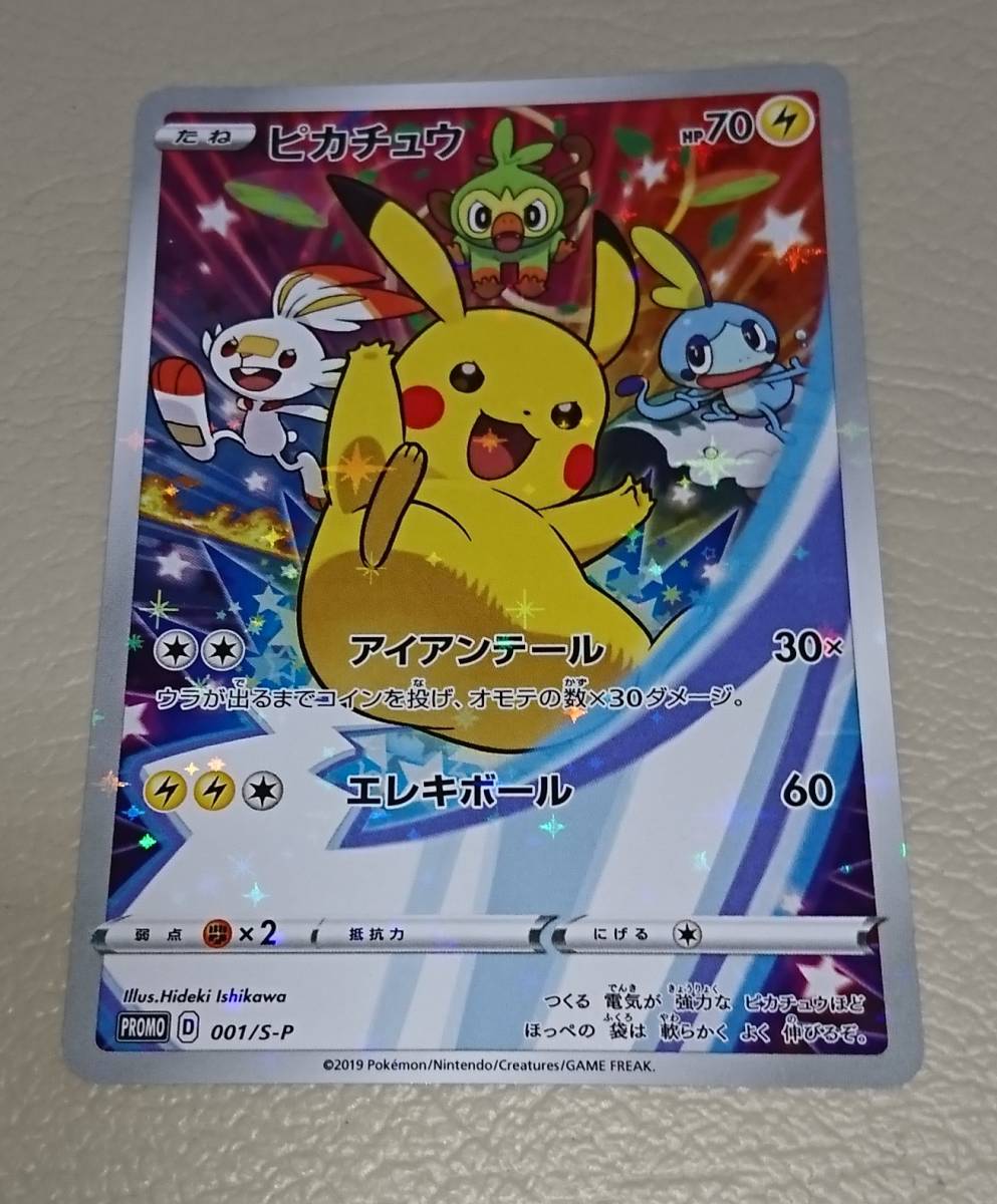 【封筒付】ポケモンカード ピカチュウ プロモ ソード&シールド　001/S-P 封筒付】ポケモンカード ピカチュウ プロモ ソード&シールド 001/S-P