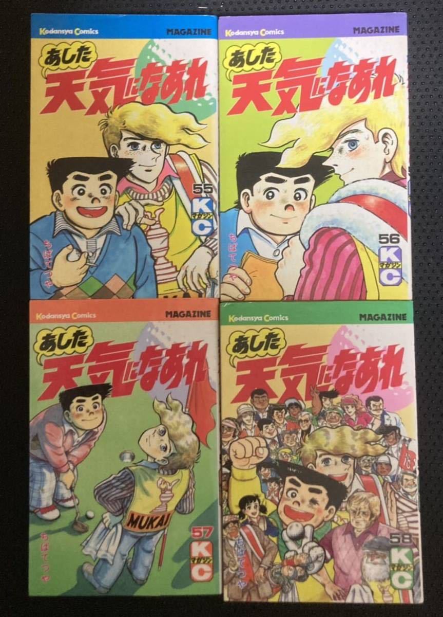 あした天気になあれ ちばてつや （58） (コルク) : eBook 0 全58巻セット - 公式通販 講談社 [マーケットプレイスセット 全58巻完結 (少年マガジンコミックス) |本 2026年最新あした天気になあれ58の人気アイテム
