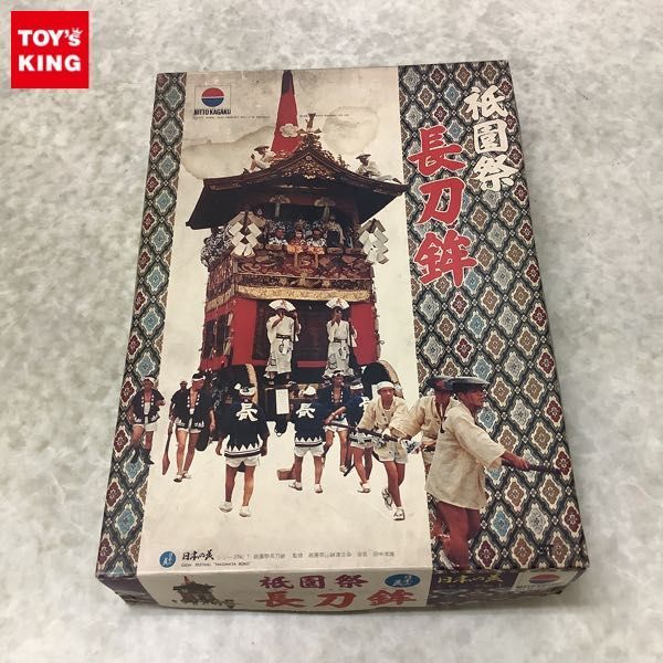 祇園祭 長刀鉾 日東科学 プラモデル 未組立 公式通販 当時物 希少Zs342