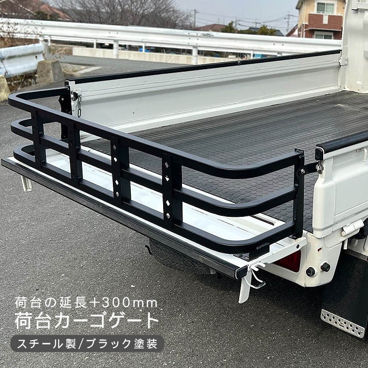 軽トラ 増設 リアゲート 延長 300mm ハイゼット ピクシス キャリイ