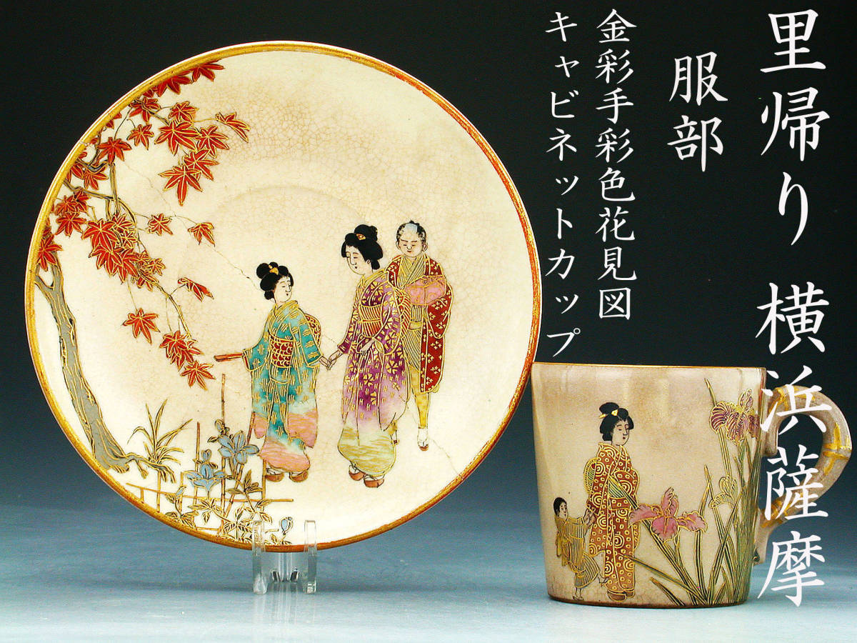 里帰り　横浜薩摩 服部・金彩手彩色花見図　キャビネットカップ