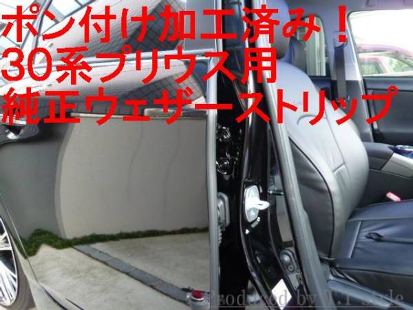 ☆30系プリウス☆プリウスα専用加工済☆トヨタ純正ウェザーストリップ 