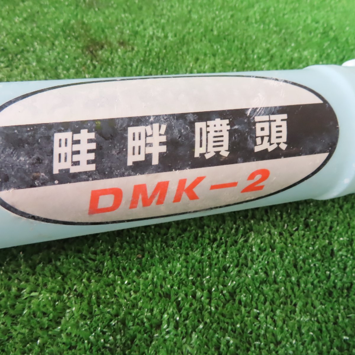 岩手 5 共立 畦畔噴頭 DMK-2 4本組 全長2130㎜ 散布ノズル 動噴 動散