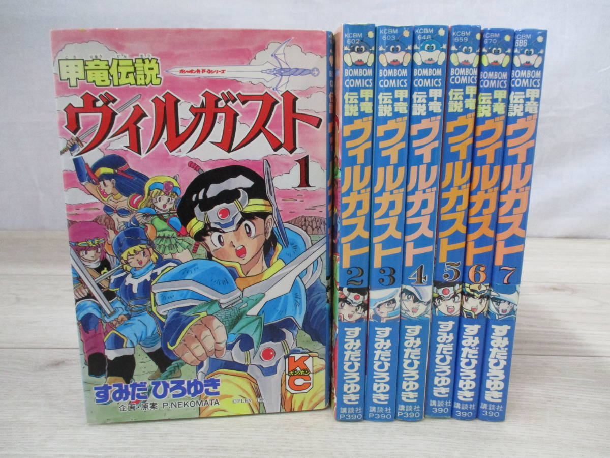 甲竜伝説ヴィルガスト すみだひろゆき 全7巻セット コミックボンボン 全巻 - コミックス ヴィルガスト 甲竜伝説 全7巻 講談社 □全巻□「甲竜伝説ヴィルガスト」全7巻□完結セット□すみだひろゆき 公式通販 (コミックボンボン) 完結 青年漫画