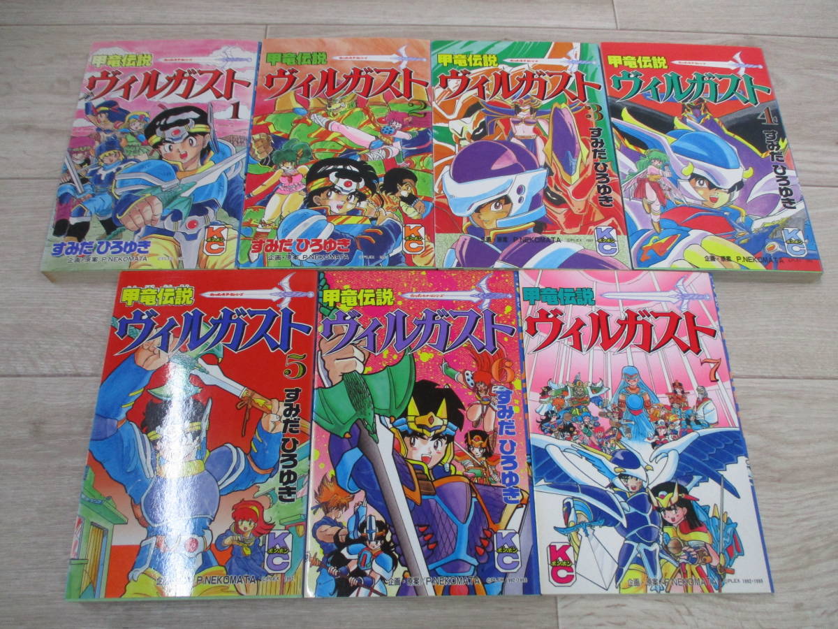 甲竜伝説ヴィルガスト すみだひろゆき 全7巻セット コミックボンボン 全巻 - コミックス ヴィルガスト 甲竜伝説 全7巻 講談社 □全巻□「甲竜伝説ヴィルガスト」全7巻□完結セット□すみだひろゆき 公式通販 (コミックボンボン) 完結 青年漫画