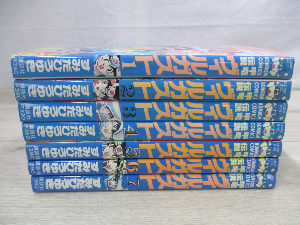 甲竜伝説ヴィルガスト すみだひろゆき 全7巻セット コミックボンボン 全巻 - コミックス ヴィルガスト 甲竜伝説 全7巻 講談社 □全巻□「甲竜伝説ヴィルガスト」全7巻□完結セット□すみだひろゆき 公式通販 (コミックボンボン) 完結 青年漫画