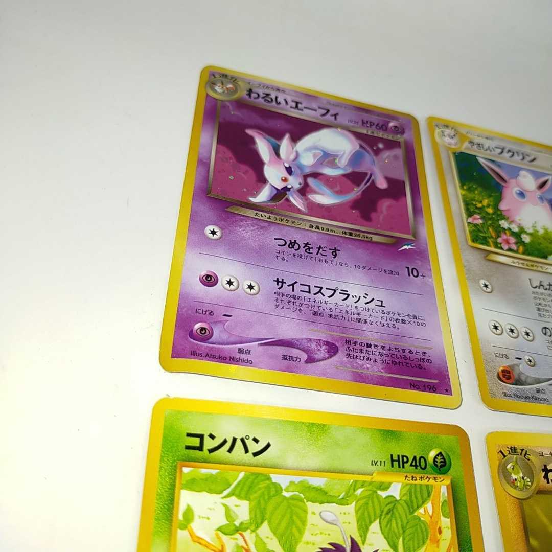 旧裏面 わるいエーフィ やさしいプリン ワンリキー コンパン わるいサナギラス ヒノアラシ テッポウオ 装置 ポケモンカード ポケカ レア S セット まとめ売り 売買されたオークション情報 Yahooの商品情報をアーカイブ公開 オークファン Aucfan Com