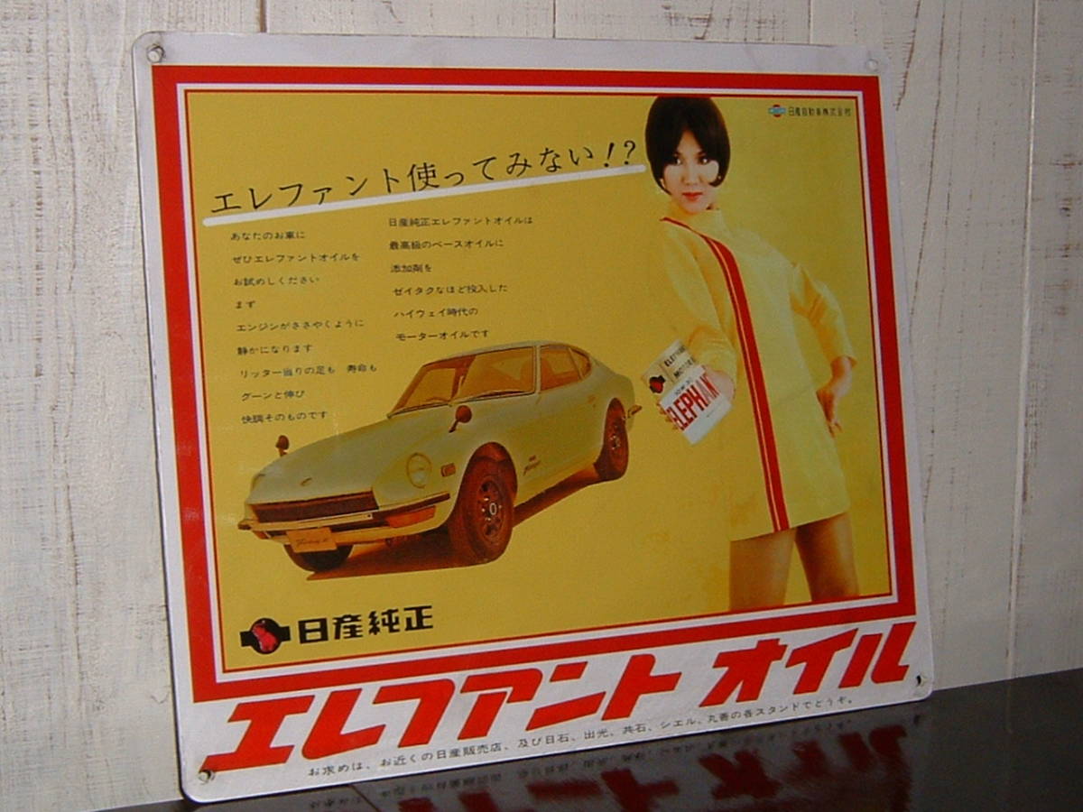 日産「エレファントオイル／フェアレディZ」中古品☆看板 (検:純正 