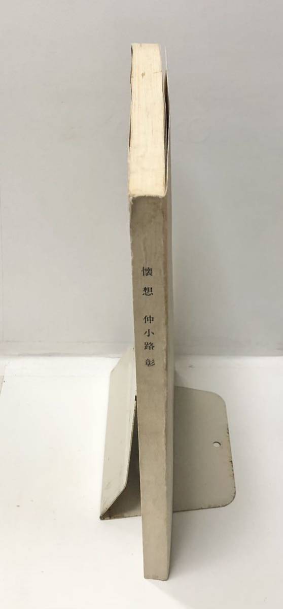 昭61 懐想 仲小路彰 図説世界史話大成スメラ学塾 仲小路彰記念事業会準備会編 236P 非売品(伝記、人物評伝)｜売買されたオークション情報 ...