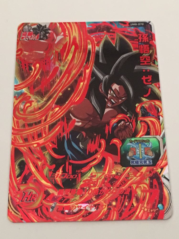 ARS10 孫悟空：ゼノ UM8-070 スーパードラゴンボールヒーローズ ☆即決☆スーパー ドラゴンボールヒーローズ ☆UM8弾☆UR☆孫悟空 ゼノ