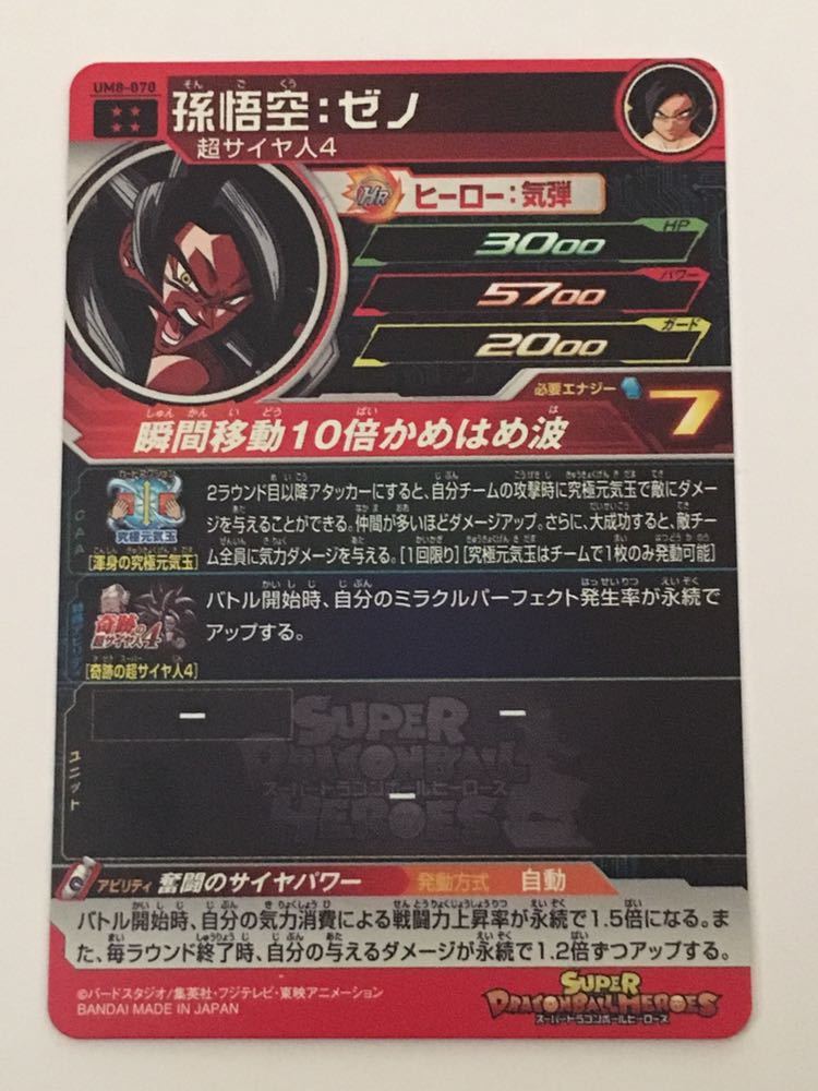☆即決☆スーパー ドラゴンボールヒーローズ ☆UM8弾☆UR☆孫悟空 ゼノ