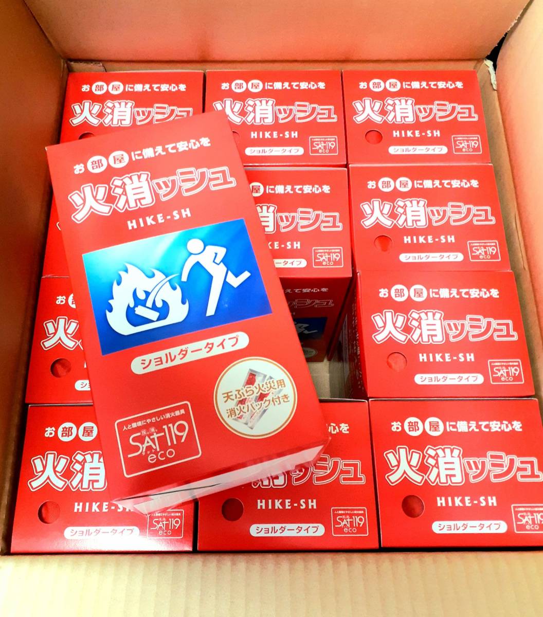 お部屋に備えて安心を! SAT119eco 火消ッシュ (ショルダータイプ) 12個