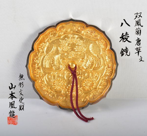 無形文化財 山本凰龍作 双鳳菊唐草文八稜鏡 アンティーク 鏡 工芸品 無形文化財 山本鳳龍 双凰菊唐草文八稜鏡 アンティーク 鏡