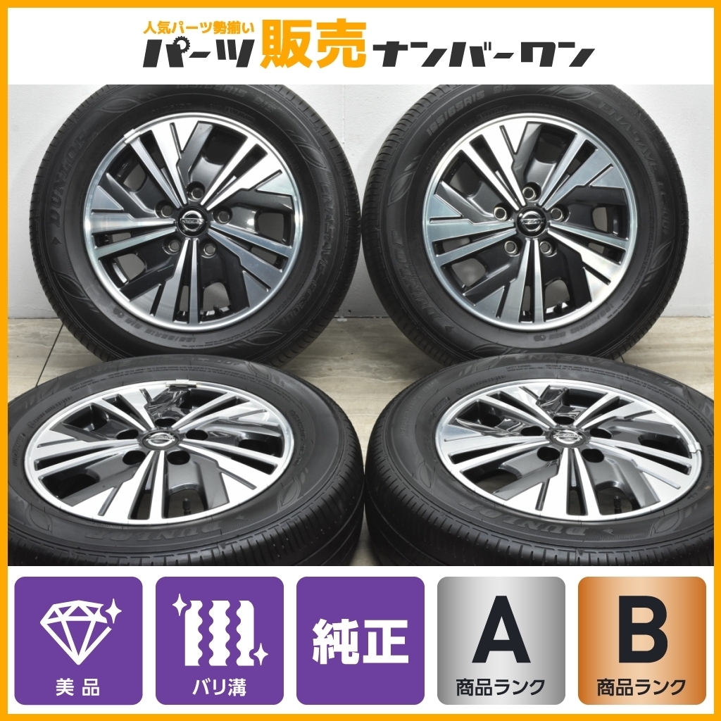【2020年製 美品】ニッサン C27 セレナ e-POWER 純正 15in 5.5J +45 ダンロップ エナセーブ EC300+ 195/65R15 ラフェスタ ノーマル戻し