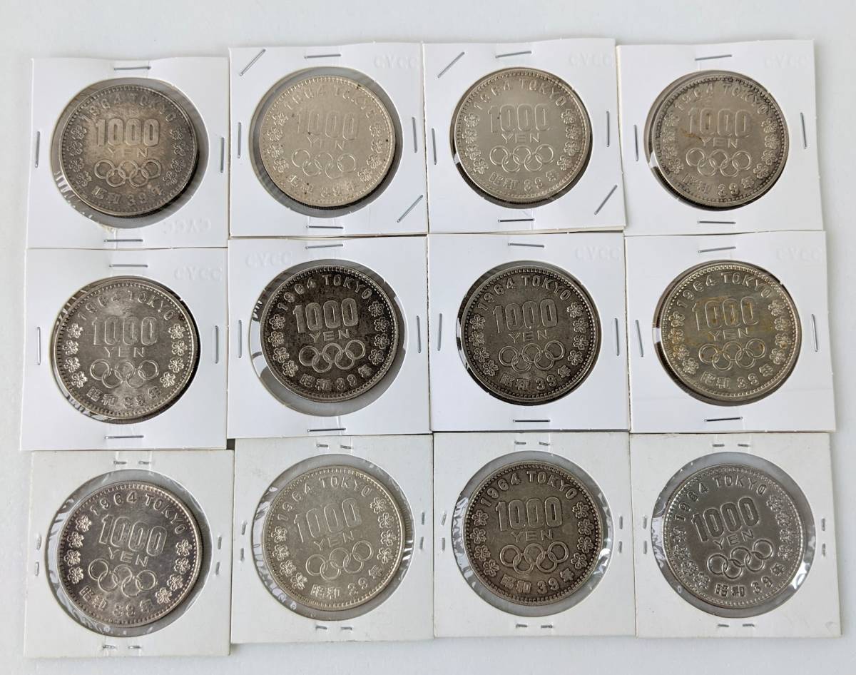 まとめ 12点 1964年 東京オリンピック記念硬貨 昭和39年 1000円 銀貨 千