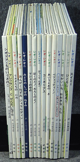 レオ＝レオニ絵本 全13冊セット スイミー はまべにはいしがいっぱい