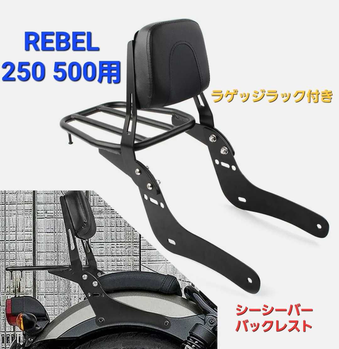 Rebel レブル 250 500用 バックレスト シーシーバー リアキャリア付き 