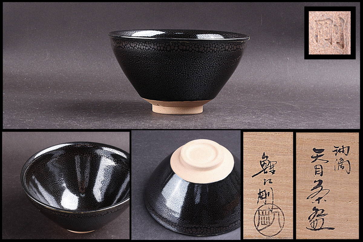 共箱 - Yahoo!オークション 茶道具 茶碗 油滴天目茶碗 金鳥山 鯉江剛吉 