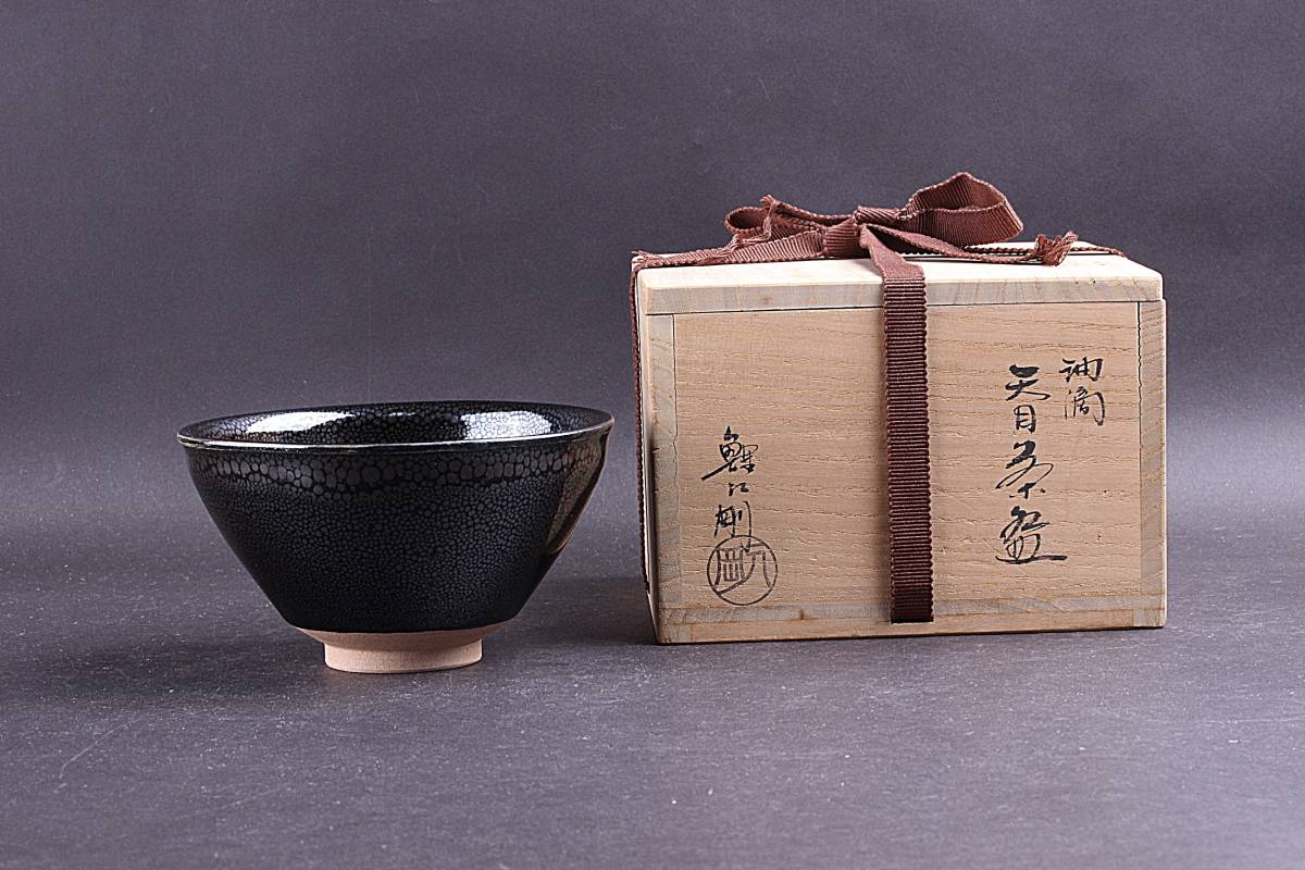 W348 茶碗 『油滴天目茶碗』『鯉江剛 作』 共箱 抹茶碗 茶道具 瑞