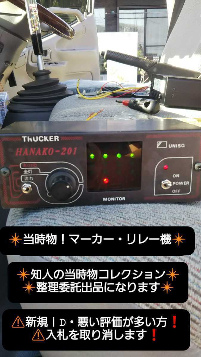 当時物 リレー機 HANAKO 201 ハナコ /検 レトロ デコトラ ウロコ