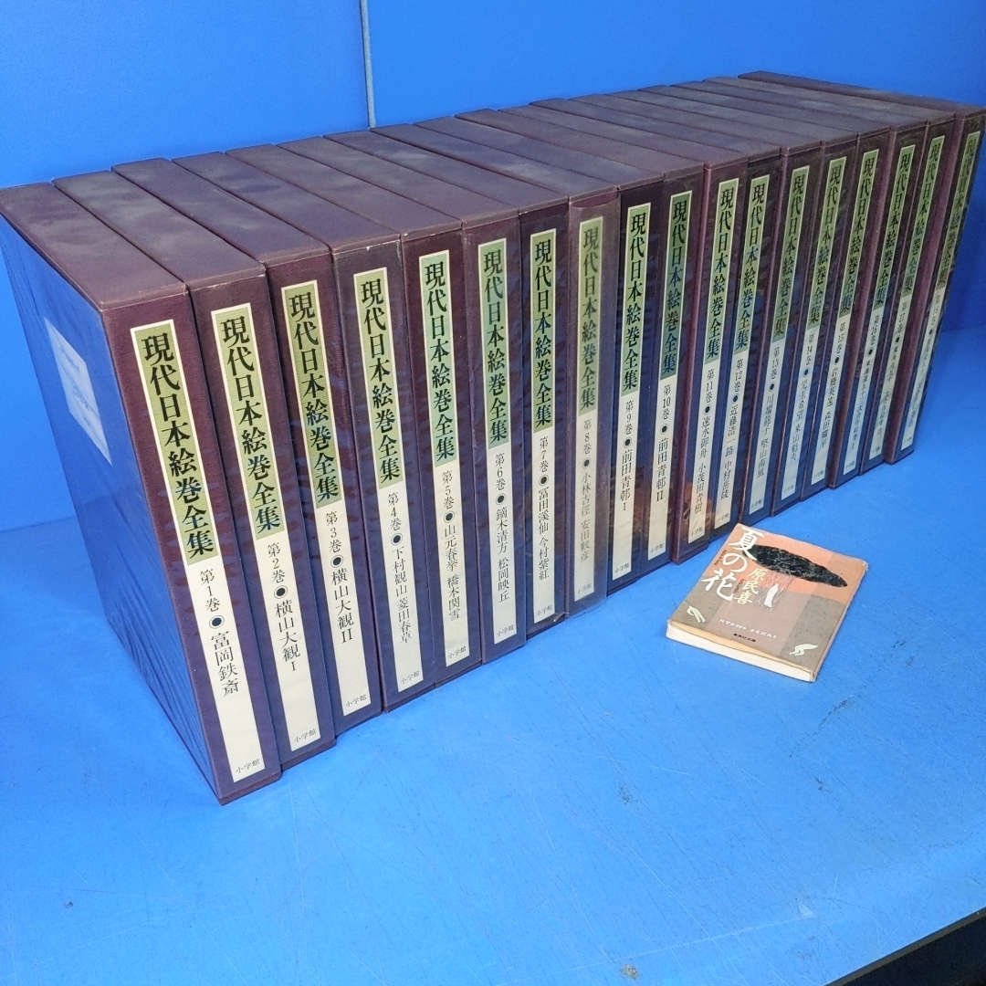 現代日本絵巻全集全18巻】定価11万円 このテーマで唯一の資料！ 【公式