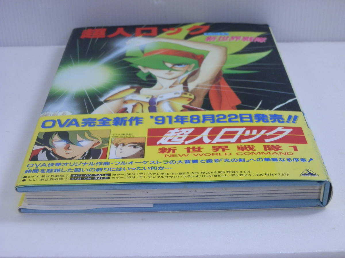 初版/帯付】聖悠紀 『超人ロック スペシャル 新世界戦隊』／SG企画
