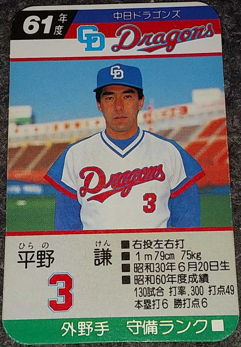 タカラプロ野球カードゲーム昭和61年度中日ドラゴンズ 平野謙