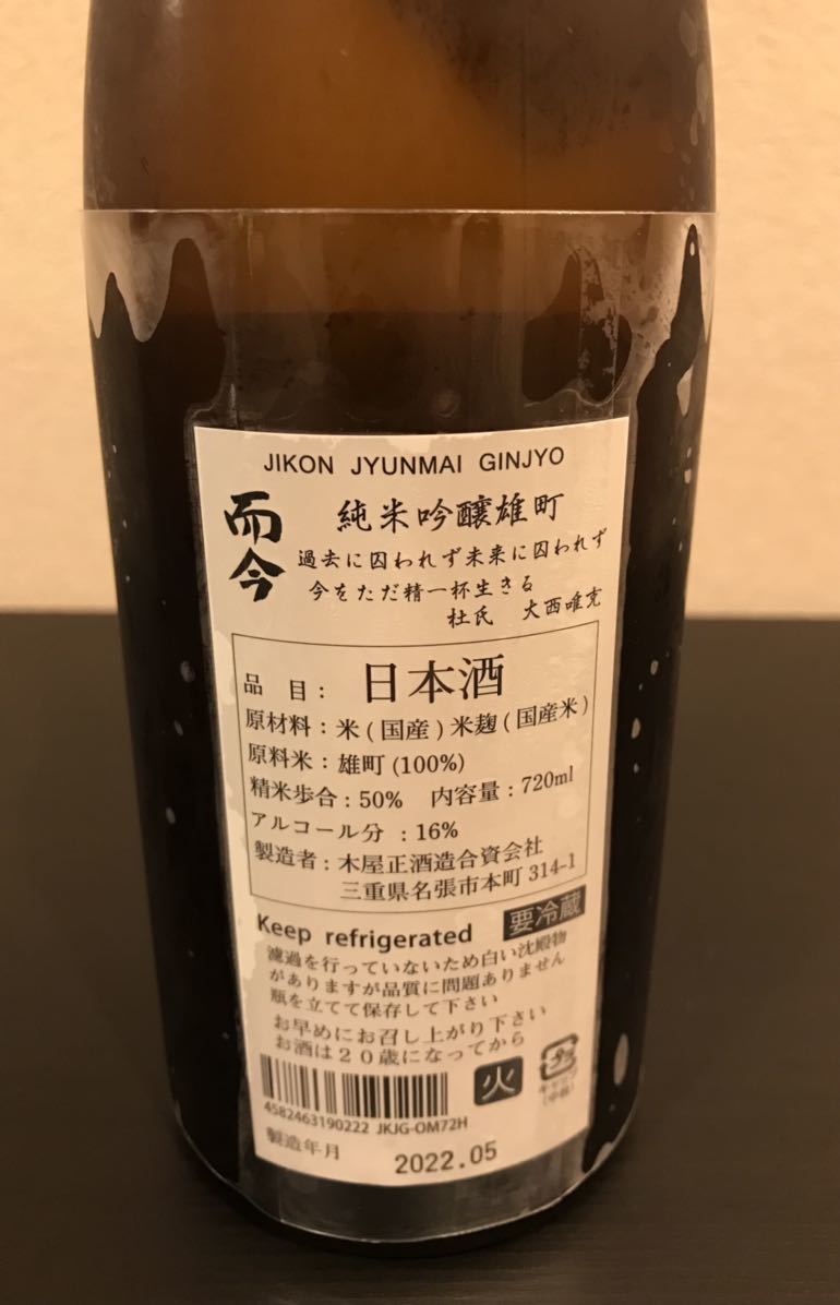 ☆而今 じこん 純米吟醸 雄町火入れ　720ml 製造2022.05 最新酒 ！ 木屋正酒造 ！ 希少酒 ！ 雄町！ ☆プレミアム 日本酒☆