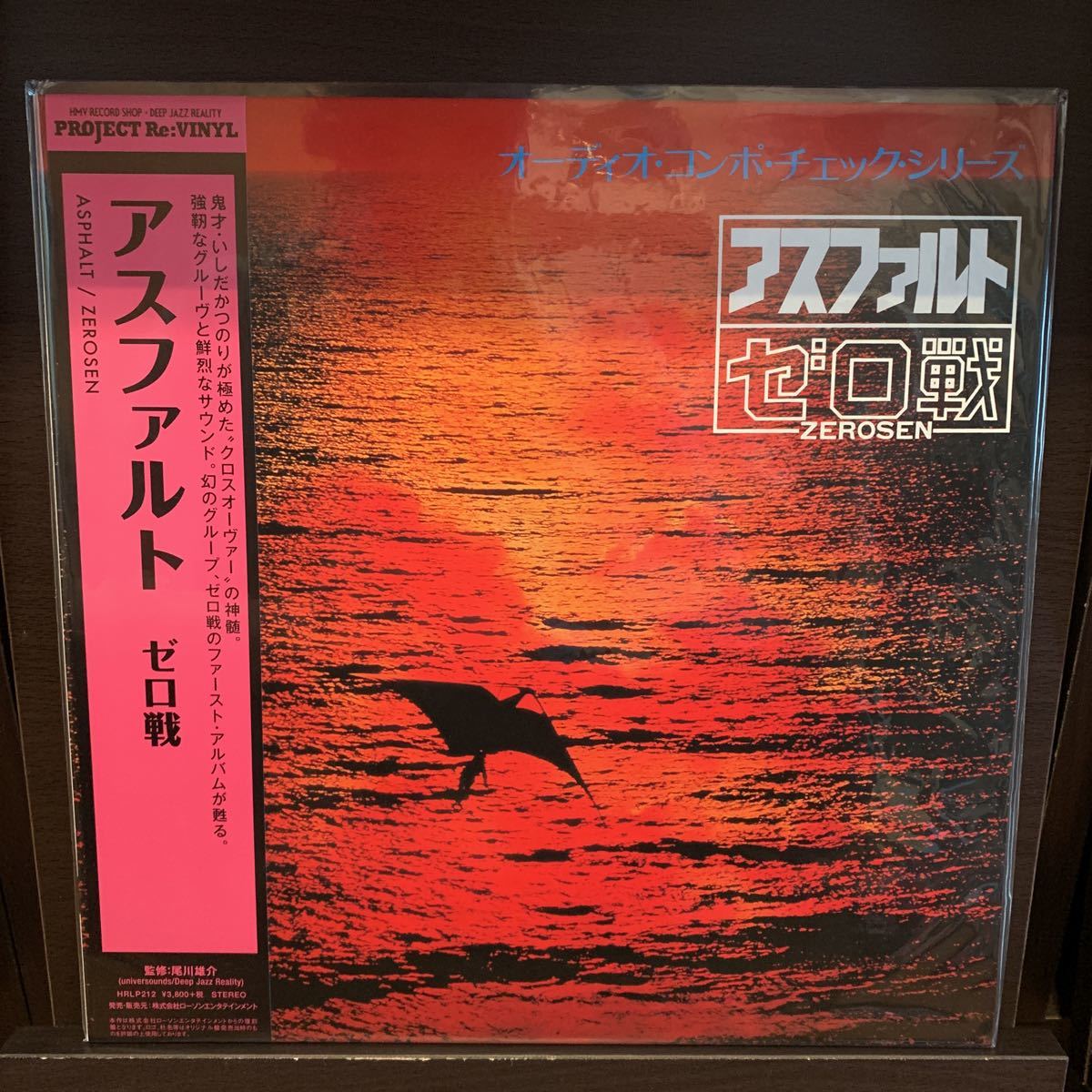 和ジャズ ・ゼロ戦 ZEROSEN - アスファルト オリジナル盤LP JAZZ 和