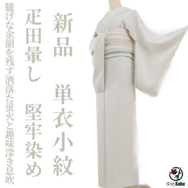 お得，低価 ゆめsaku 単衣 疋田暈し 堅牢染め&ldquo;朧げな余韻を残す...洒落た蛍火と趣味深き息吹&rdquo;仕付け糸付 トールサイズ 小紋 r-74(仕立て上がり)｜売買されたオークション情報、yahooの商品情報を 仕立て上がり
