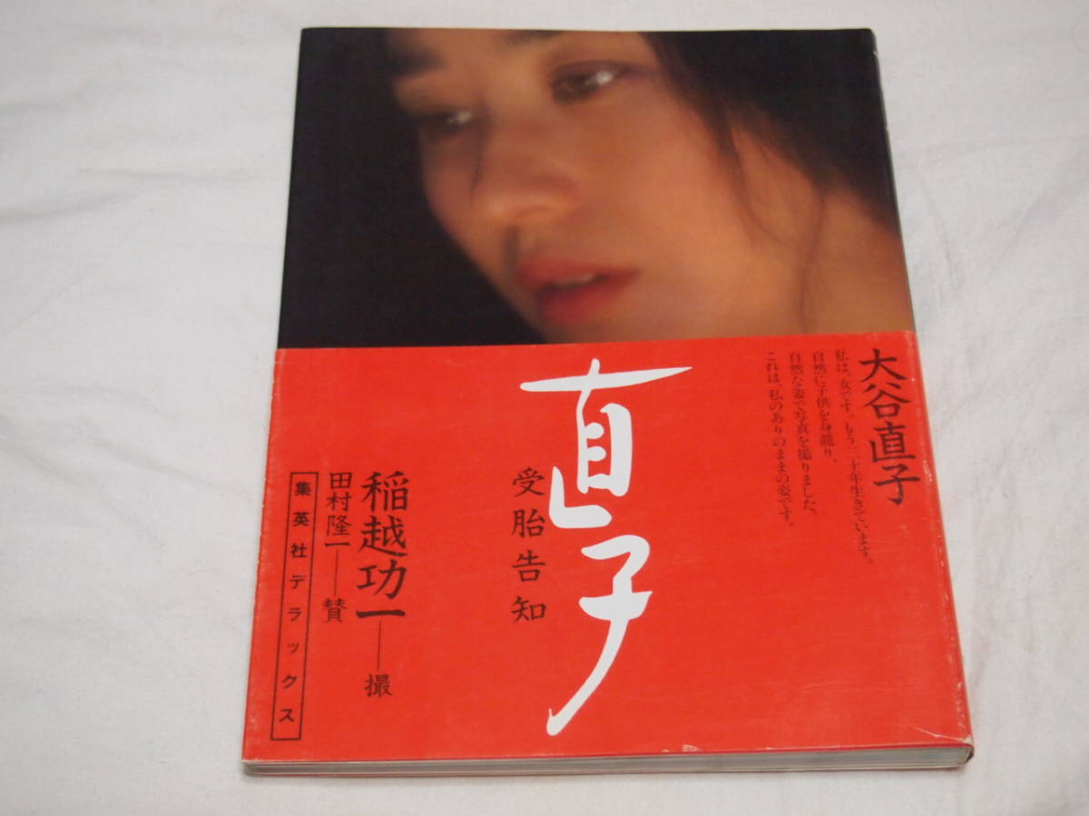 大谷直子　写真集　直子 受胎告知　初版帯付き