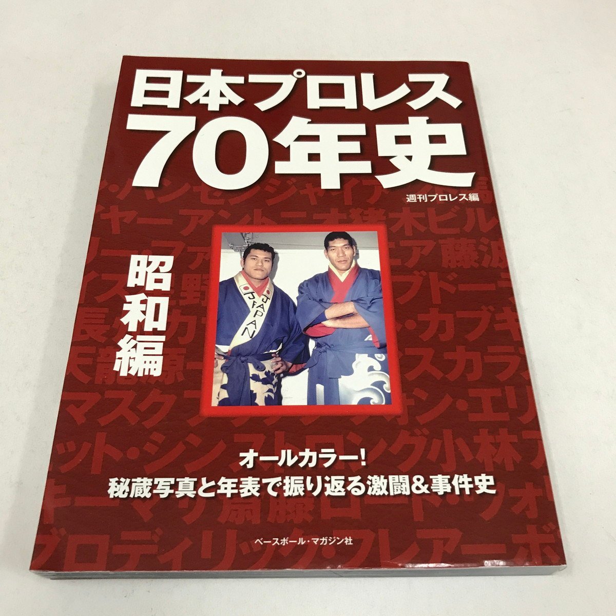 NC/L/日本プロレス70年史 昭和編/編集：週刊プロレス/ベースボール
