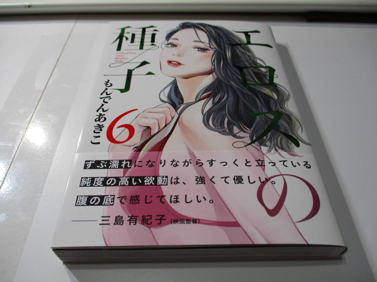 送無】エロスの種子 6 もんでんあきこ 初版 帯付 最新刊 グランドジャンプ  連載(青年)｜売買されたオークション情報、Yahoo!オークション(旧ヤフオク!) の商品情報をアーカイブ公開 - オークファン（aucfan.com）