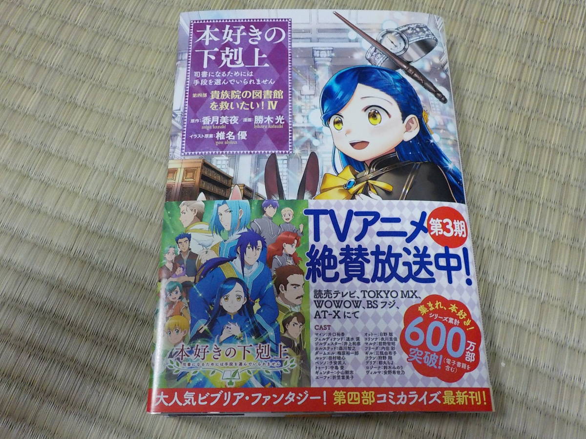 本好きの下剋上 第四部 司書になるためには手段を選ん いられません 貴族院の図書館を救いたい コミック 4 香月美夜 勝木光 少年 売買されたオークション情報 Yahooの商品情報をアーカイブ公開 オークファン Aucfan Com